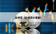 比特范（比特范計算器）