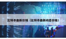 比特幣最新價錢（比特幣最新動態價格）