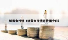 紙黃金行情（紙黃金行情走勢圖今日）
