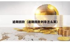 逾期回款（逾期回款利率怎么算）