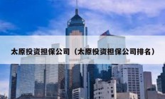 太原投資擔保公司（太原投資擔保公司排名）