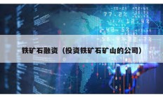 鐵礦石融資（投資鐵礦石礦山的公司）