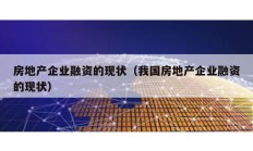 房地產企業融資的現狀（我國房地產企業融資的現狀）