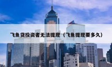 飛魚貸投資者無法提現(xiàn)（飛魚提現(xiàn)要多久）