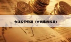 金隅股份股票（金隅集團股票）