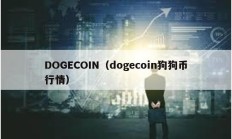 DOGECOIN（dogecoin狗狗幣行情）