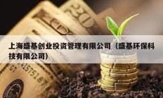 上海盛基創業投資管理有限公司（盛基環保科技有限公司）