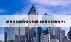 債務(wù)性融資和債權(quán)融資（債務(wù)性融資包括）