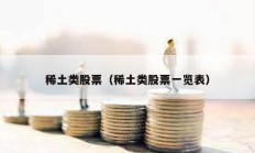 稀土類股票（稀土類股票一覽表）