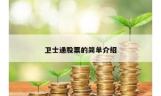 衛(wèi)士通股票的簡單介紹