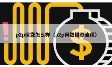 p2p網貸怎么樣（p2p網貸借款流程）