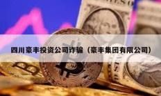 四川豪豐投資公司詐騙（豪豐集團(tuán)有限公司）