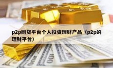 p2p網貸平臺個人投資理財產品（p2p的理財平臺）