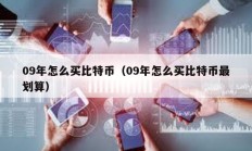 09年怎么買比特幣（09年怎么買比特幣最劃算）