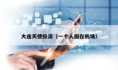 大連天使投資（一個人困在機場）