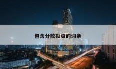 包含分散投資的詞條