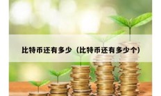 比特幣還有多少（比特幣還有多少個(gè)）
