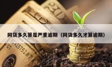 網貸多久算是嚴重逾期（網貸多久才算逾期）