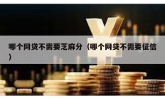 哪個網貸不需要芝麻分（哪個網貸不需要征信）