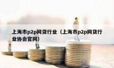 上海市p2p網貸行業（上海市p2p網貸行業協會官網）