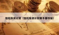 信托投資計劃（信托投資計劃算不算權益）