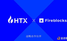 火幣HTX正式完成Fireblocks Off-Exchange整合 持續(xù)提升機構(gòu)客戶交易體驗