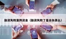融資失敗案例資金（融資失敗了是會負債么）