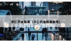 華仁藥業股票（華仁藥業股票股吧）