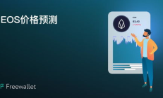 eos幣2020價(jià)格預(yù)測(cè),eos幣2021