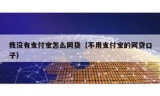 我沒有支付寶怎么網貸（不用支付寶的網貸口子）