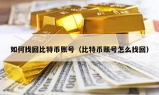 如何找回比特幣賬號（比特幣賬號怎么找回）