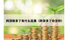網貸做多了有什么后果（網貸多了會怎樣）