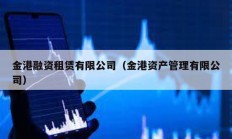 金港融資租賃有限公司（金港資產管理有限公司）