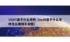 USDT屬于什么幣種（usdt屬于什么幣種怎么賺錢(qián)不會(huì)賠）