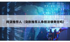 網貸推薦人（貸款推薦人承擔法律責任嗎）