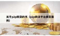 關于p2p網貸的書（p2p網貸平臺典型案例）