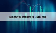 國投信托投資有限公司（國投信開）