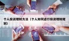個人投資理財方法（個人如何進行投資理財規(guī)劃）