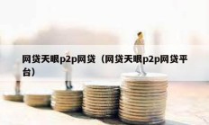 網貸天眼p2p網貸（網貸天眼p2p網貸平臺）