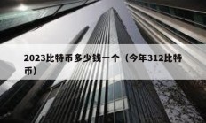 2023比特幣多少錢一個（今年312比特幣）