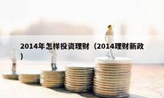 2014年怎樣投資理財（2014理財新政）