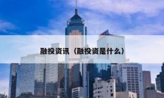 融投資訊（融投資是什么）