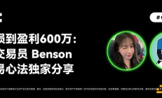 OKX的朋友們04期｜從虧損到盈利600萬：頂級交易員Benson的交易心法