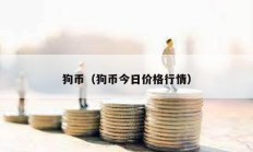 狗幣（狗幣今日價格行情）