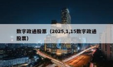 數字政通股票（2025,1,15數字政通股票）