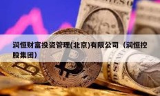 潤恒財富投資管理(北京)有限公司（潤恒控股集團）