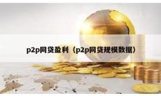 p2p網貸盈利（p2p網貸規模數據）