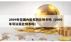 2009年在國內(nèi)能買到比特幣嗎（2009年可以買比特幣嗎）