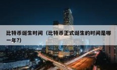 比特幣誕生時間（比特幣正式誕生的時間是哪一年?）