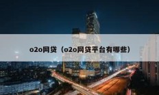o2o網貸（o2o網貸平臺有哪些）